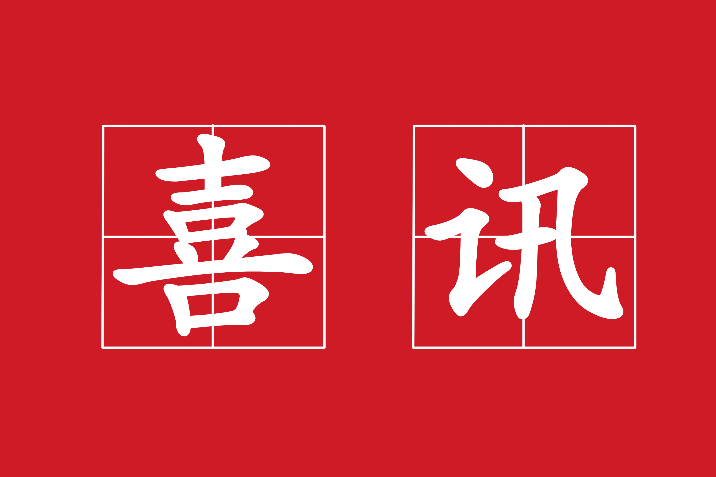 熱烈祝賀我司“騰沖市固東鎮(zhèn)和平村、順利村傳統(tǒng)村落環(huán)境綜合治理工程”項目中標