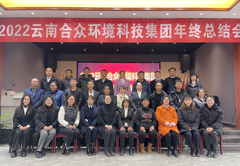 2022云南合眾環(huán)境科技集團年終總結會