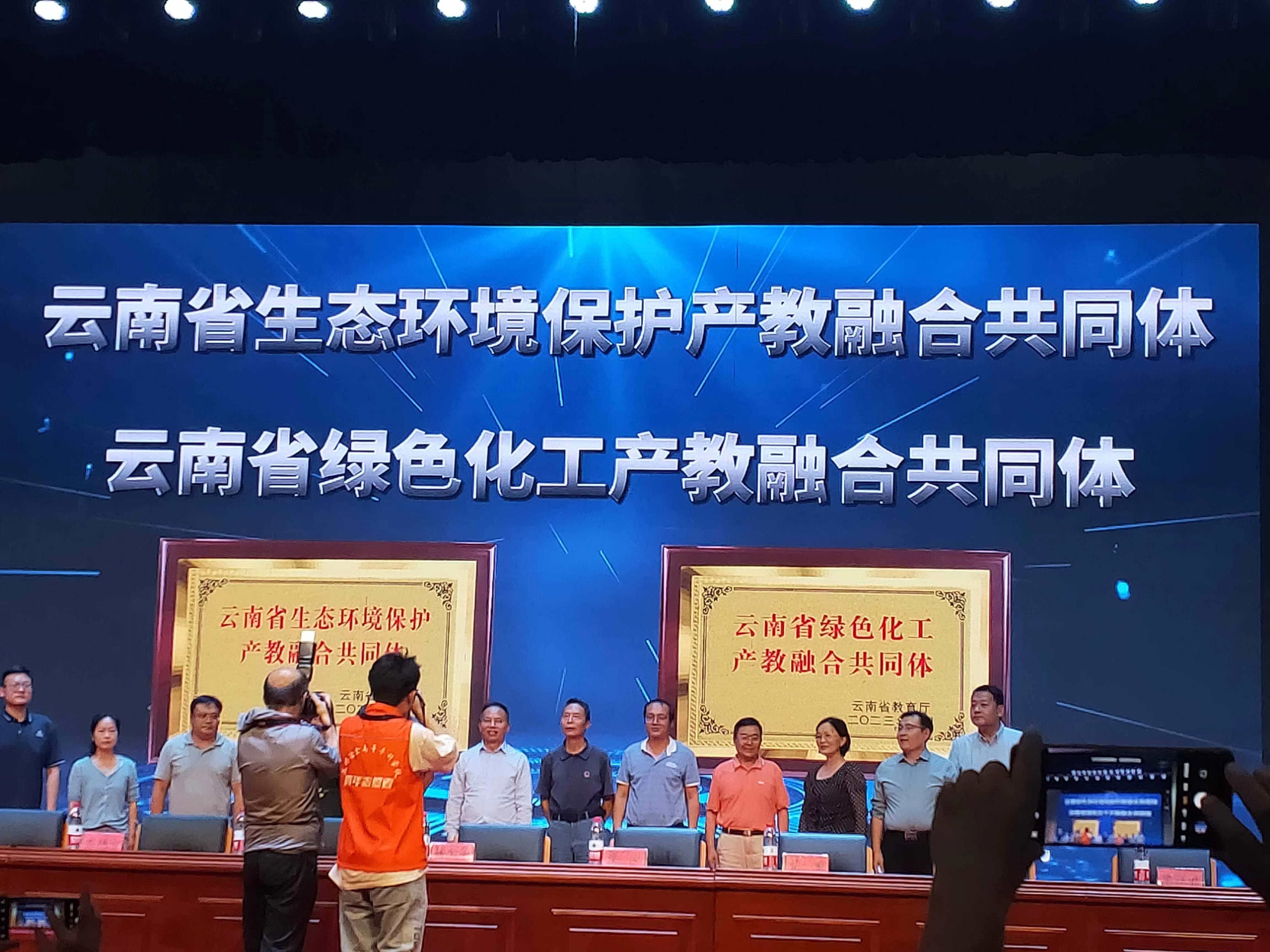 云南省生態(tài)環(huán)境保護、綠色化工產教融合體成立大會